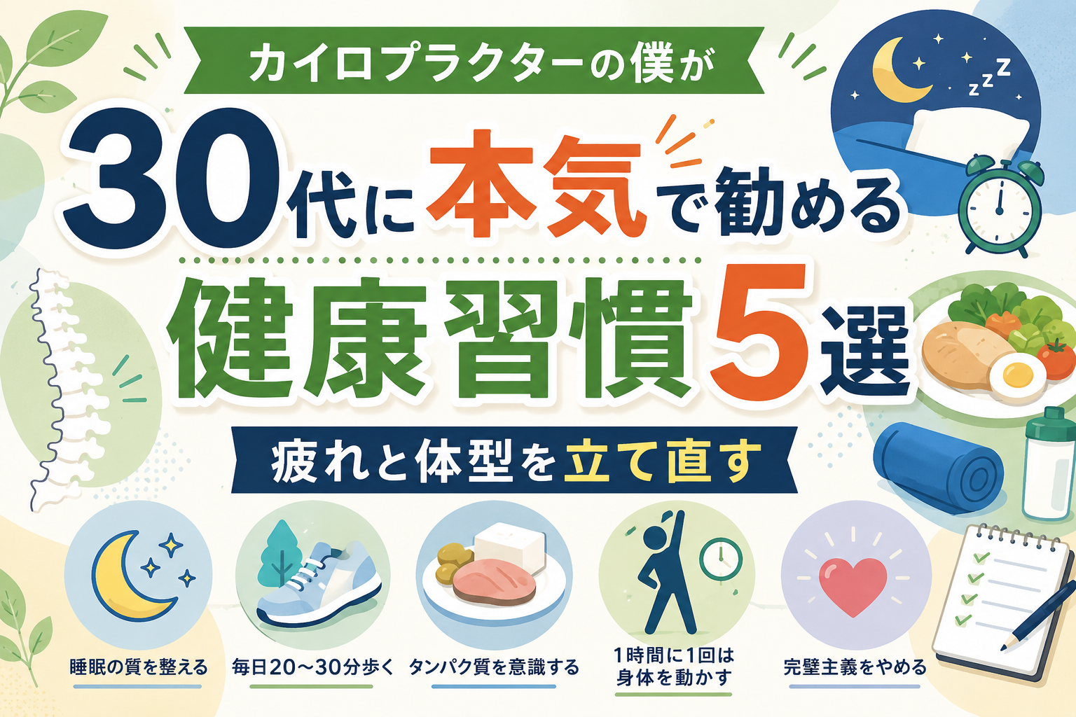 30代　 健康習慣